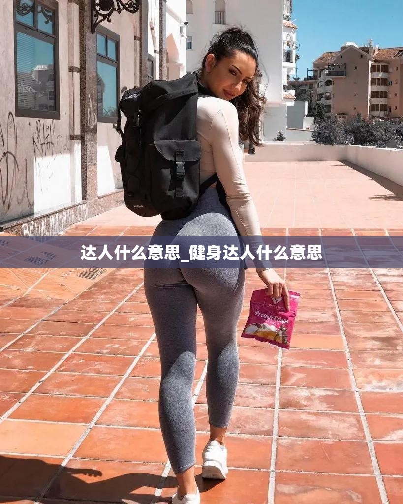 达人什么意思_健身达人什么意思