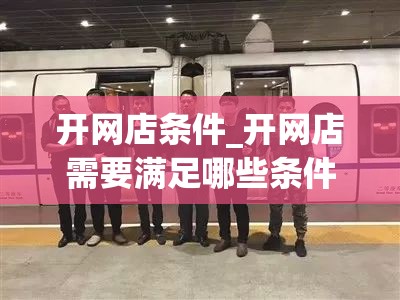 开网店条件_开网店需要满足哪些条件