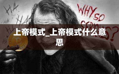 上帝模式_上帝模式什么意思