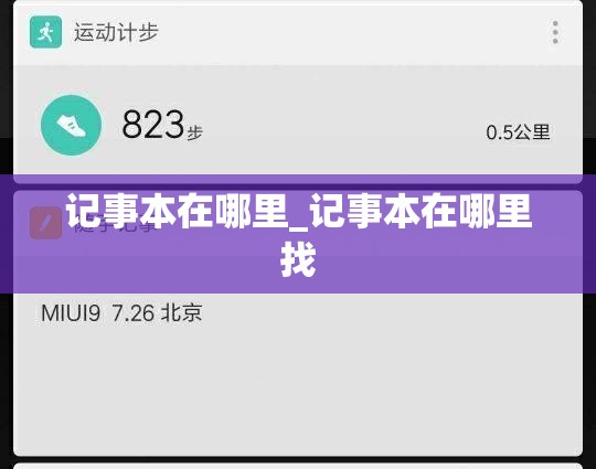 记事本在哪里_记事本在哪里找