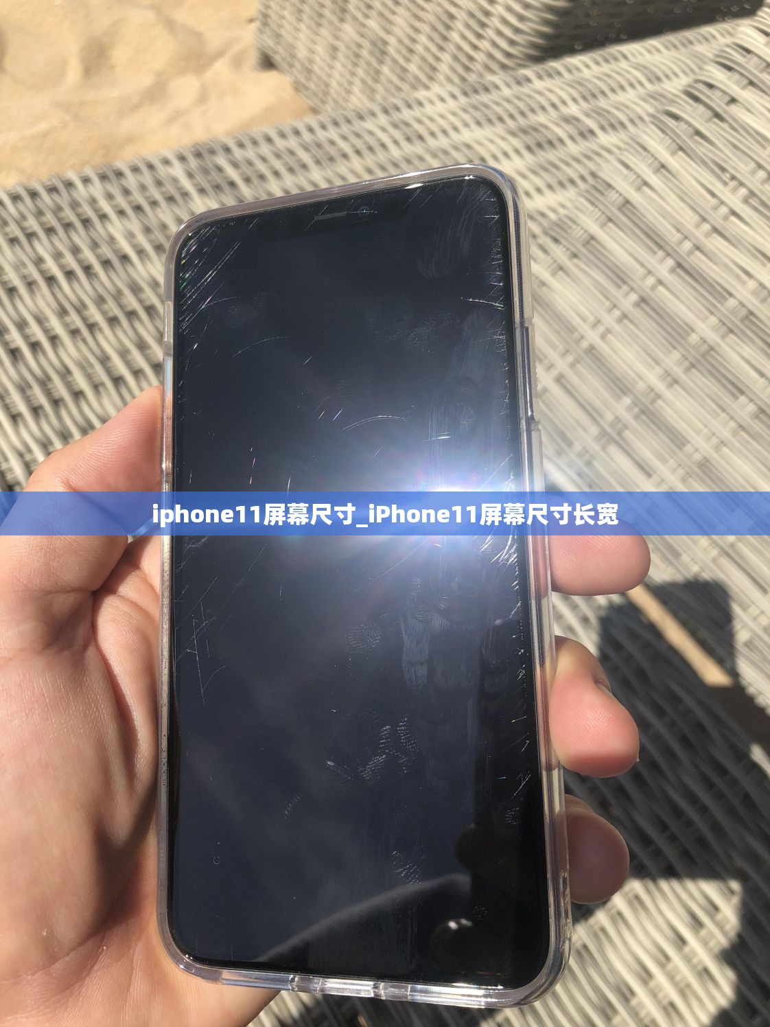 iphone11屏幕尺寸_iPhone11屏幕尺寸长宽