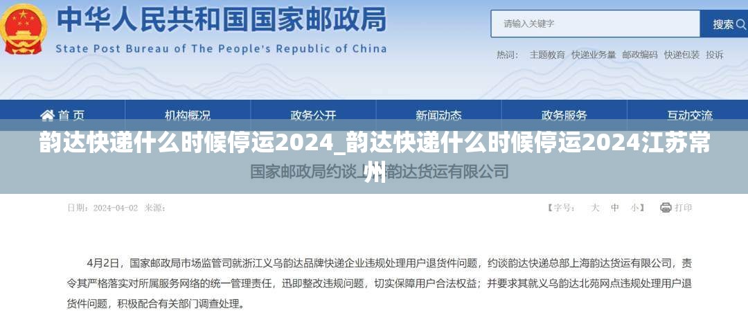 韵达快递什么时候停运2024_韵达快递什么时候停运2024江苏常州