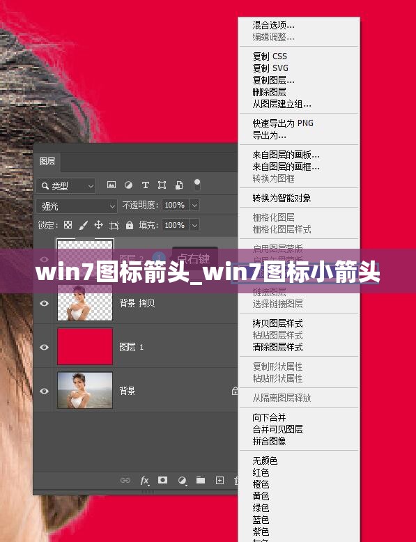 win7图标箭头_win7图标小箭头