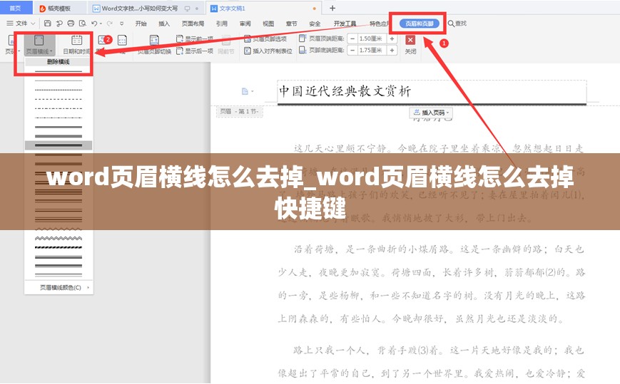 word页眉横线怎么去掉_word页眉横线怎么去掉快捷键