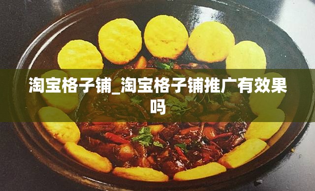 淘宝格子铺_淘宝格子铺推广有效果吗