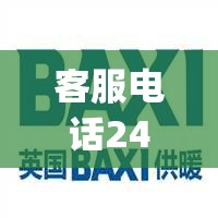 客服电话24小时人工服务热线_客服电话24小时人工服务热线电话