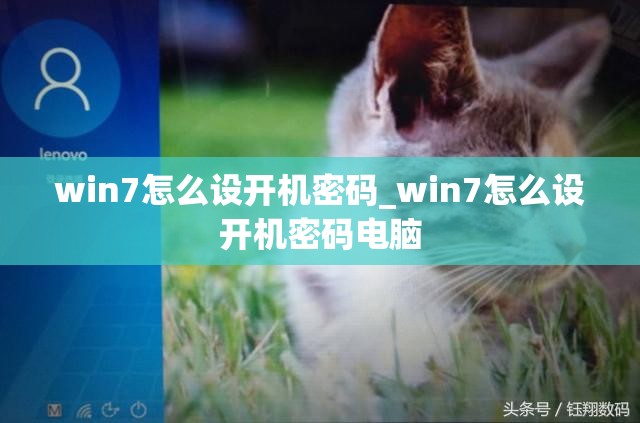 win7怎么设开机密码_win7怎么设开机密码电脑