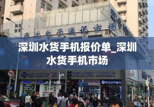 深圳水货手机报价单_深圳水货手机市场