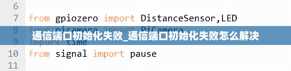 通信端口初始化失败_通信端口初始化失败怎么解决