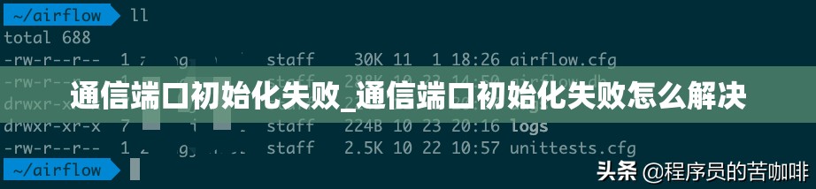 通信端口初始化失败_通信端口初始化失败怎么解决