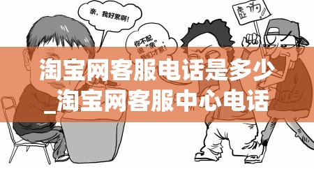 淘宝网客服电话是多少_淘宝网客服中心电话是多少