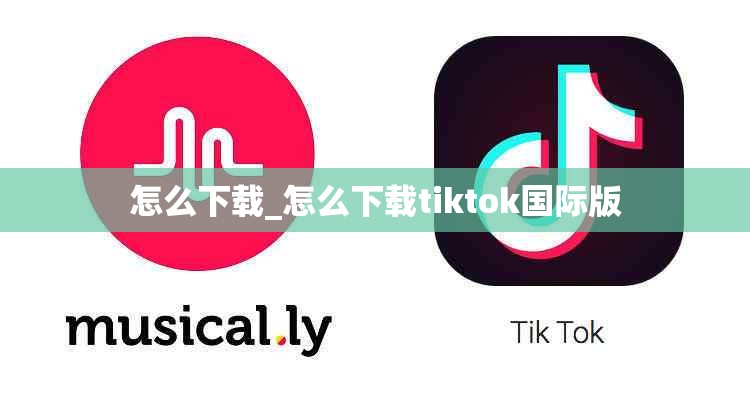 怎么下载_怎么下载tiktok国际版