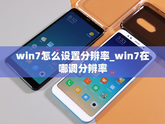 win7怎么设置分辨率_win7在哪调分辨率