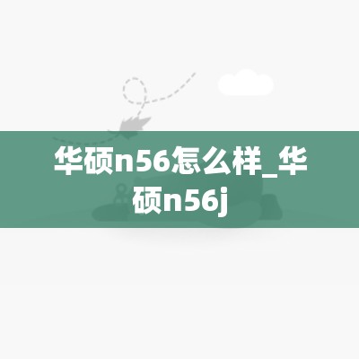 华硕n56怎么样_华硕n56j