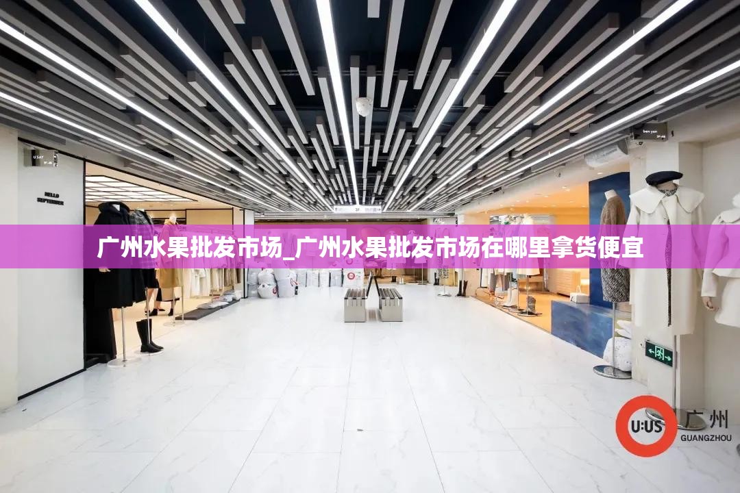 广州水果批发市场_广州水果批发市场在哪里拿货便宜