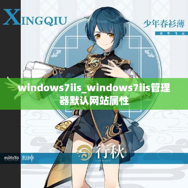 windows7iis_windows7iis管理器默认网站属性