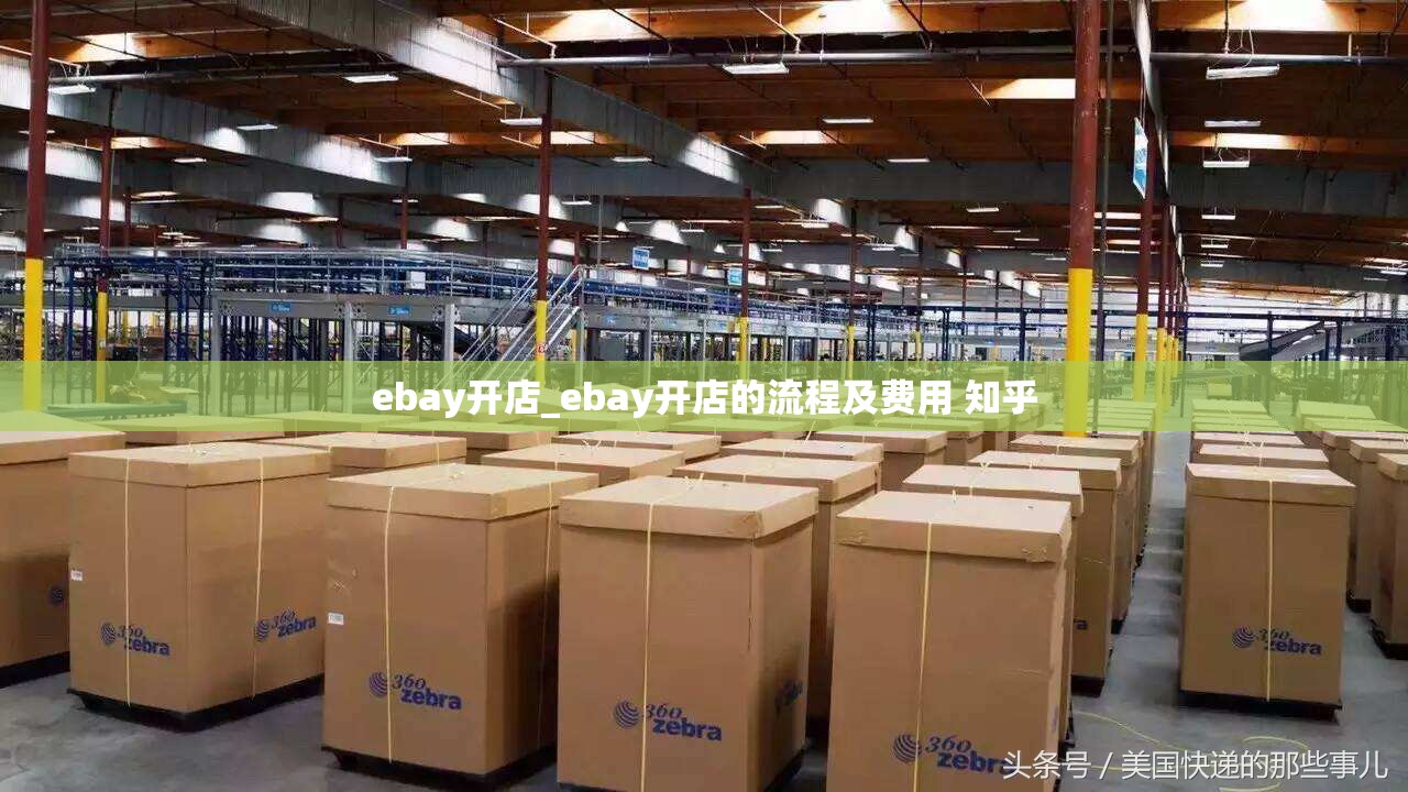 ebay开店_ebay开店的流程及费用 知乎