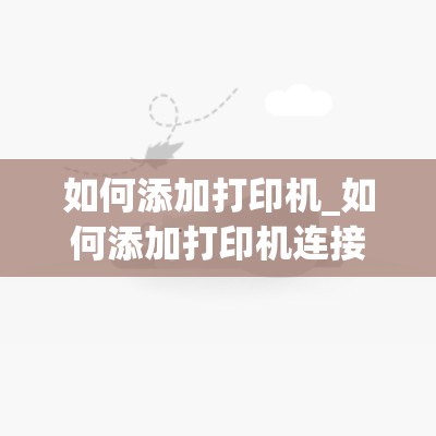 如何添加打印机_如何添加打印机连接自己电脑