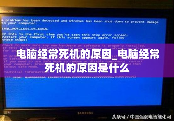 电脑经常死机的原因_电脑经常死机的原因是什么