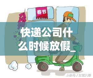 快递公司什么时候放假_快递公司什么时候放假呀