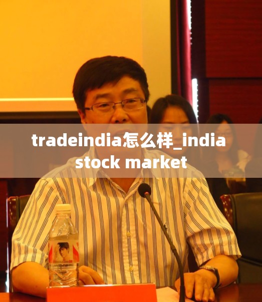 tradeindia怎么样_india stock market