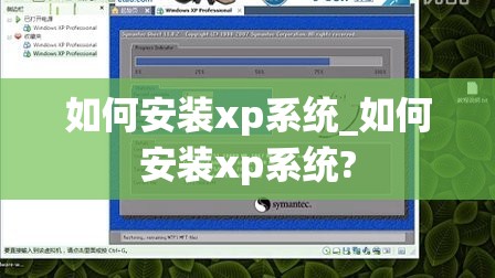 如何安装xp系统_如何安装xp系统?