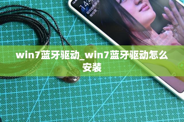 win7蓝牙驱动_win7蓝牙驱动怎么安装