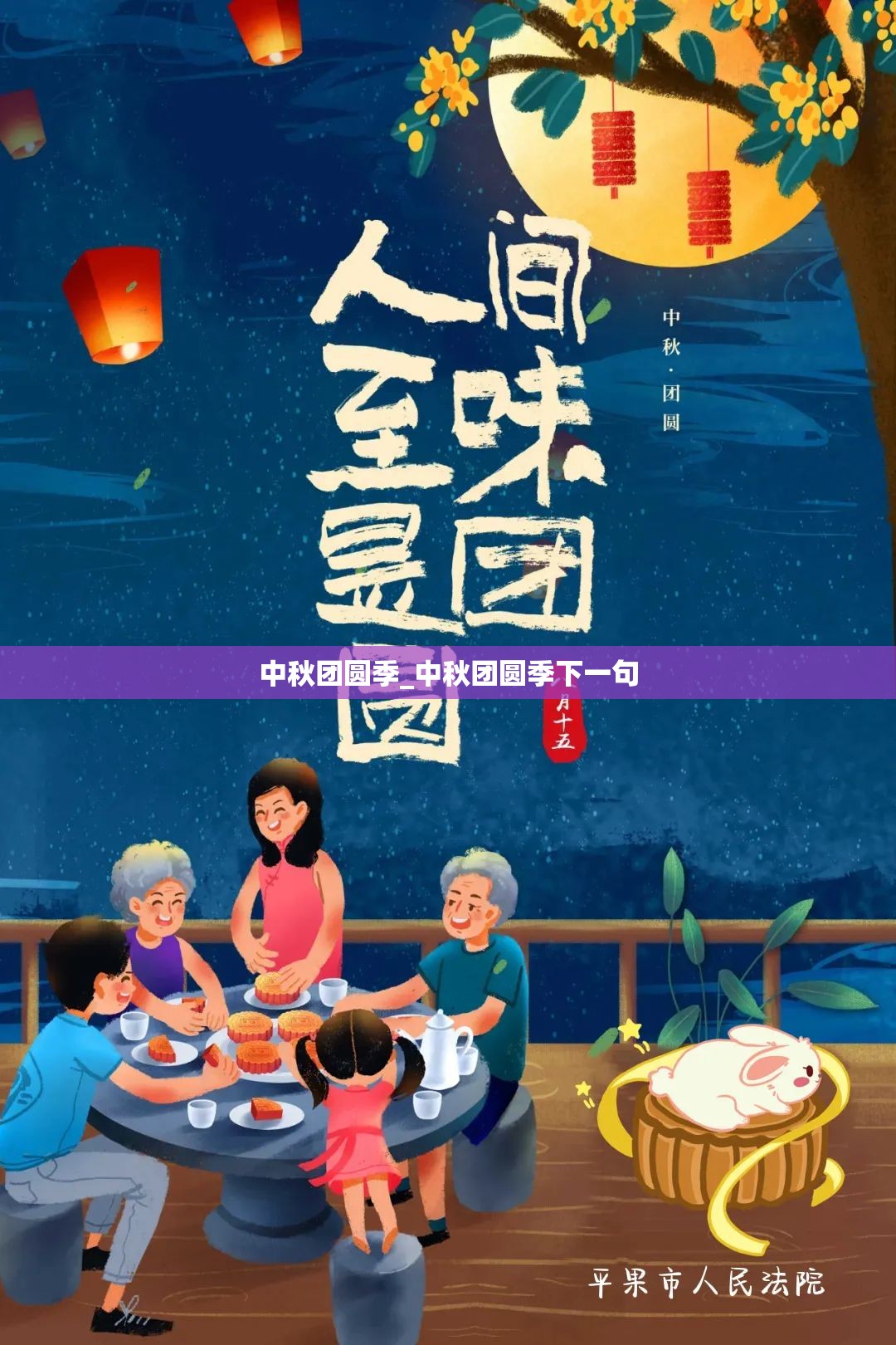 中秋团圆季_中秋团圆季下一句