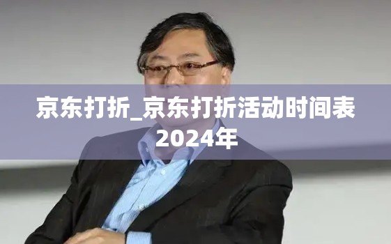 京东打折_京东打折活动时间表2024年