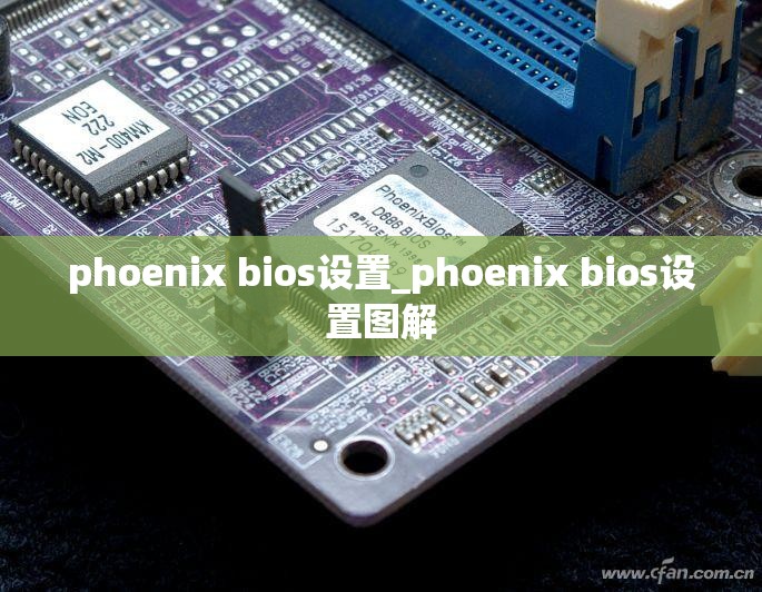 phoenix bios设置_phoenix bios设置图解