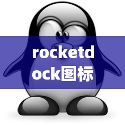 rocketdock图标_rocketdock图标全部删除了怎么办