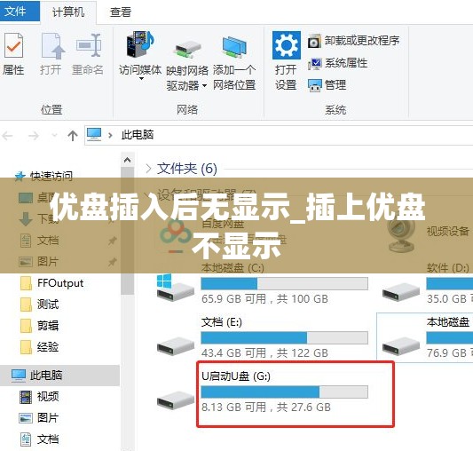 优盘插入后无显示_插上优盘不显示