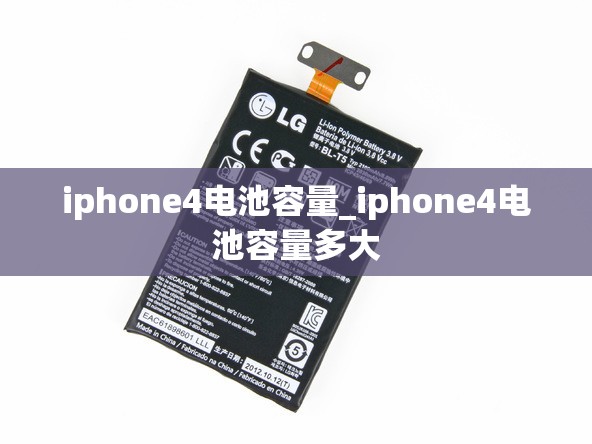 iphone4电池容量_iphone4电池容量多大