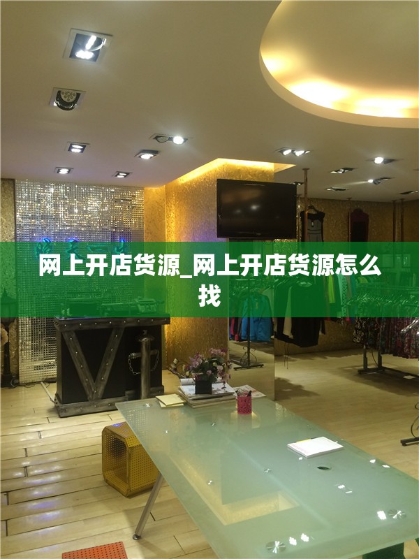 网上开店货源_网上开店货源怎么找