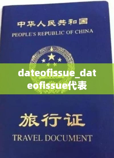 dateofissue_dateofissue代表