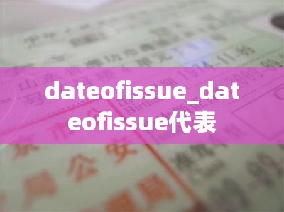 dateofissue_dateofissue代表