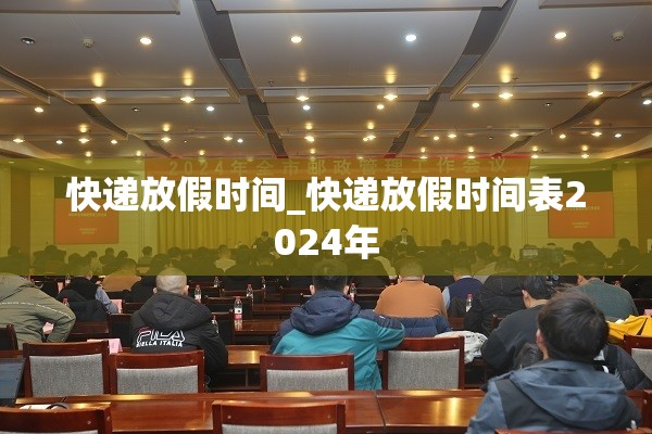 快递放假时间_快递放假时间表2024年