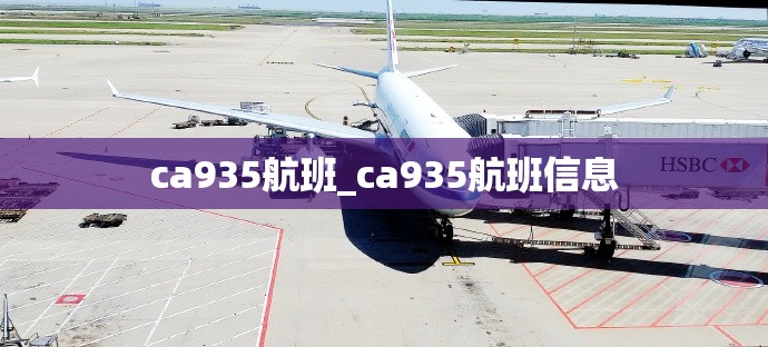 ca935航班_ca935航班信息