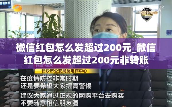 微信红包怎么发超过200元_微信红包怎么发超过200元非转账