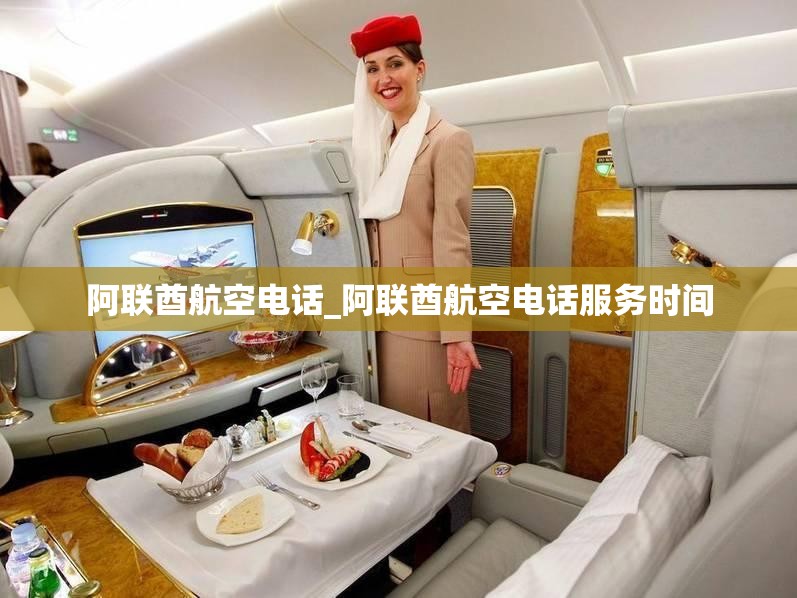 阿联酋航空电话_阿联酋航空电话服务时间