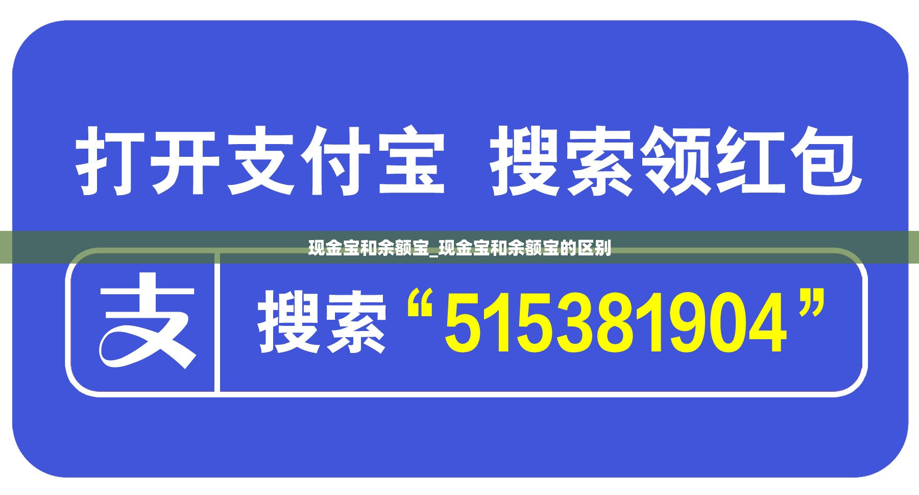 现金宝和余额宝_现金宝和余额宝的区别