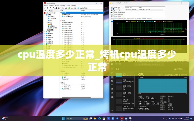 cpu温度多少正常_烤机cpu温度多少正常