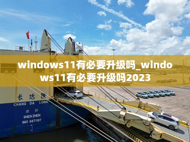 windows11有必要升级吗_windows11有必要升级吗2023