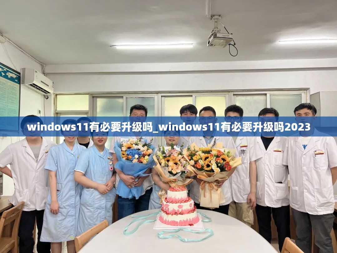 windows11有必要升级吗_windows11有必要升级吗2023