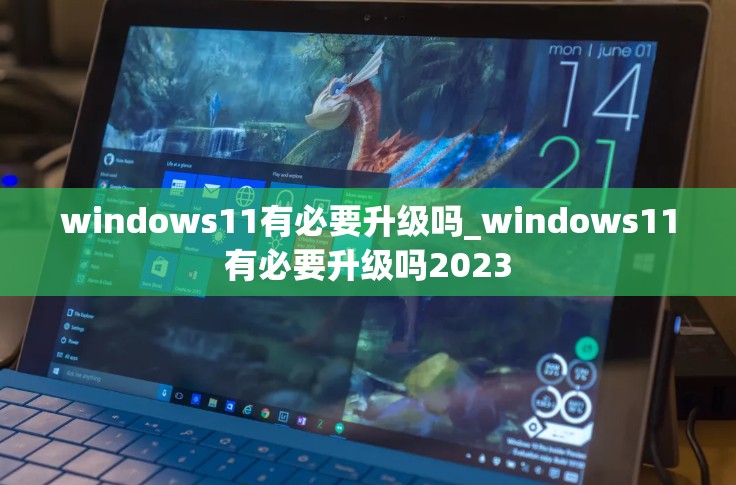 windows11有必要升级吗_windows11有必要升级吗2023