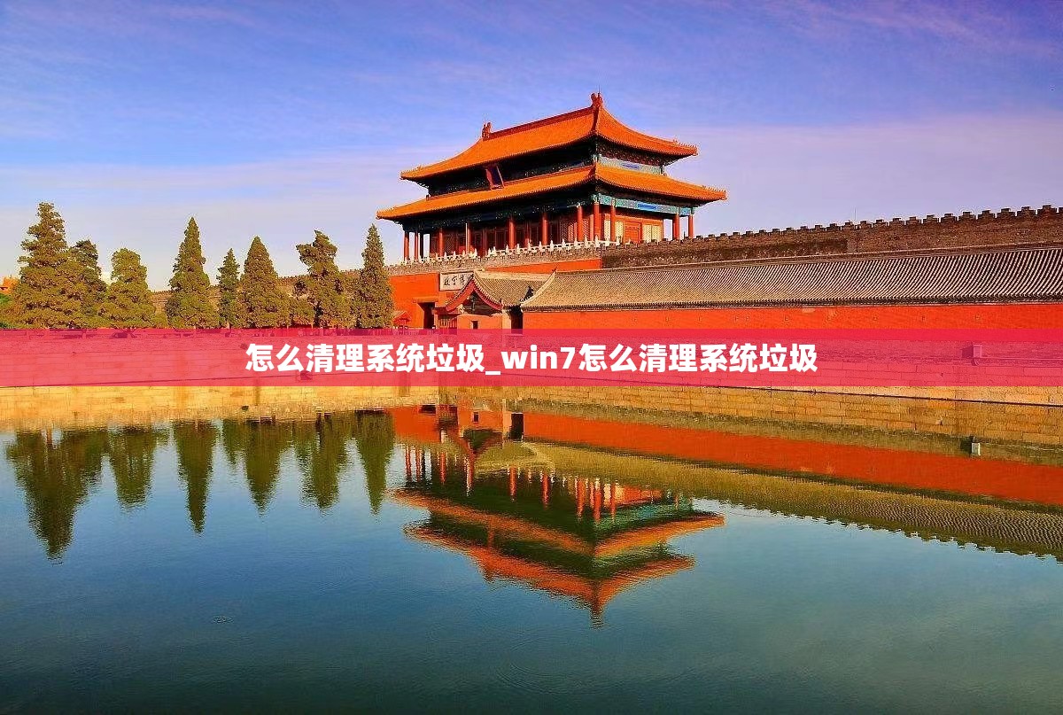 怎么清理系统垃圾_win7怎么清理系统垃圾