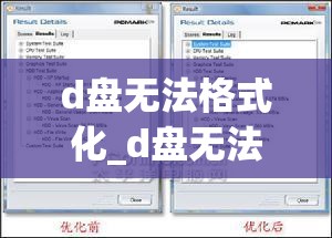 d盘无法格式化_d盘无法格式化,说另一个正在使用