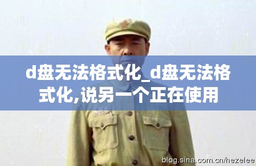 d盘无法格式化_d盘无法格式化,说另一个正在使用