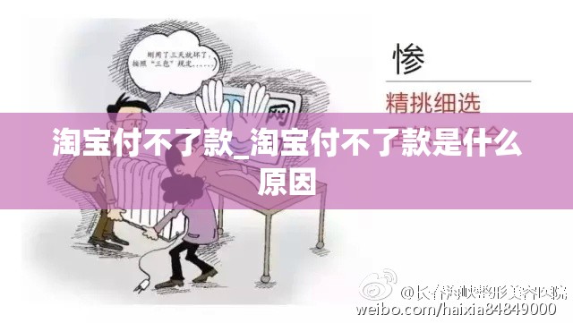 淘宝付不了款_淘宝付不了款是什么原因