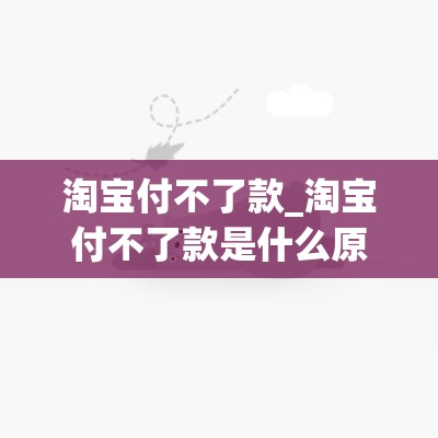 淘宝付不了款_淘宝付不了款是什么原因